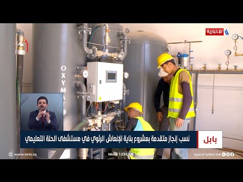 بابل نسب إنجاز متقدمة بمشروع بناية الإنعاش الرئوي في مستشفى الحلة التعليمي تقرير علاء الجراح