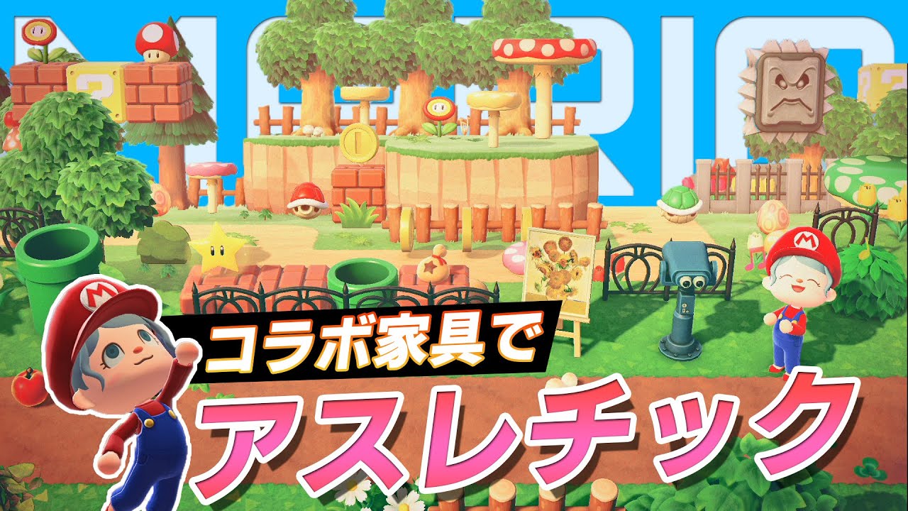 あつまれ どうぶつの森 × スーパーマリオブラザーズ35周年