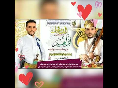 زفة ابراهيم العقاب