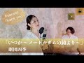 いつか 〜ノートルダムの鐘〜  /  劇団四季【歌ってみた】【歌詞付き】 covered by Joymusica