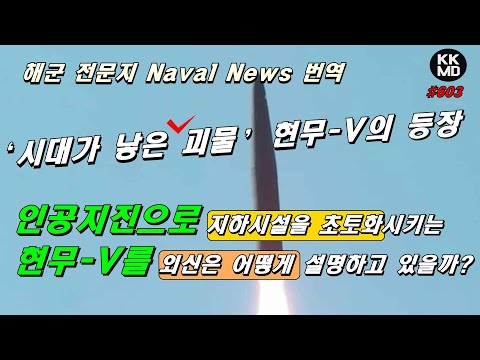 [Naval News] ‘시대가 낳은 괴물’ 현무-V의 등장: 인공지진으로 지하시설을 초토화시키는 현무-V를 외신은 어떻게 설명하고 있을까? (603화)