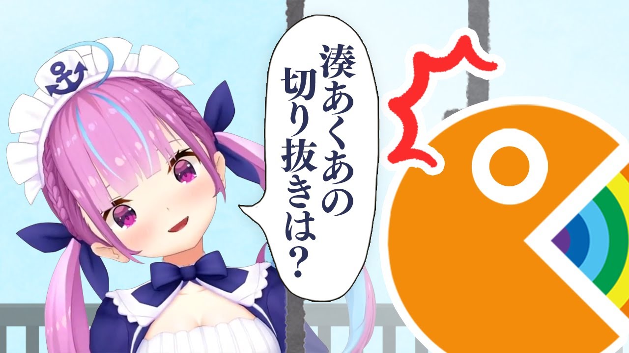 切り抜きチャンネルの浮気に気付いた湊あくあ