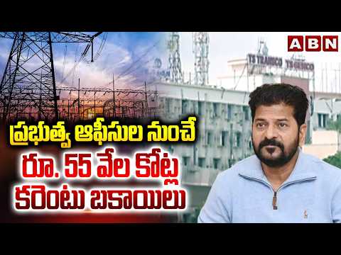 ప్రభుత్వ ఆఫీసుల నుంచే రూ. 55 వేల కోట్ల కరెంటు బకాయిలు | Rs. 55 Thousand Crore Electricity Dues | ABN - ABNTELUGUTV