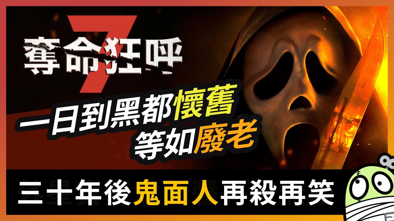 《奪命狂呼7》 果然呢個年頭人類嘅敵人只有一個｜Scream 7｜粵語｜廣東話｜零一
