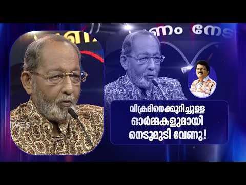 വിക്രമിനെക്കുറിച്ചുള്ള ഓർമ്മകളുമായി നെടുമുടി വേണു!"| Parayam Nedam |
