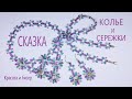 Колье и сережки  из бисера Сказка