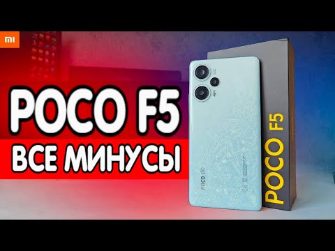 ВСЕ МИНУСЫ POCO F5 - зачем я купил Xiaomi 💩