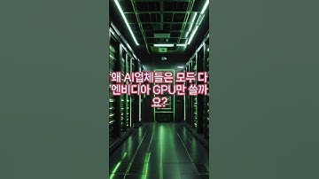 왜 AI개발사들은 싹다 엔비디아 GPU만 써? #shorts #엔비디아 #AI  #GPU #주식