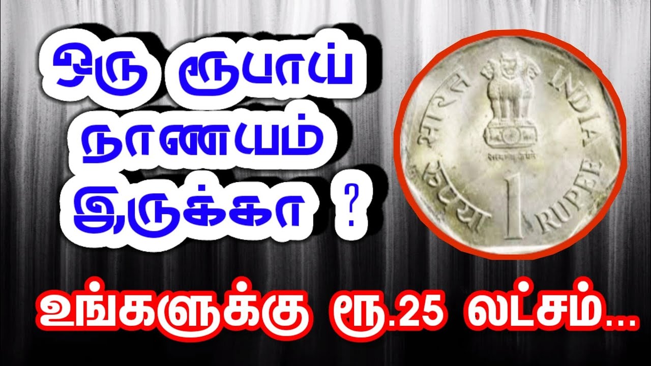 இந்த 5 ரூபாய் நாணயம் இருந்தால் 10 லட்சம் பெறலாம் உடனே இத செய்ங்க | coin value |old coin sale 1 crore