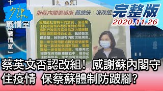 【完整版中集】蔡英文否認改組! 感謝蘇內閣守住疫情 保蔡蘇體制防跛腳 少康戰情室 20201126