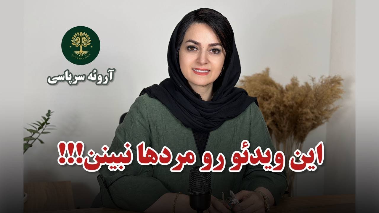 این ویدئو رو مردها نبینن!!! زنانگی آگاهانه