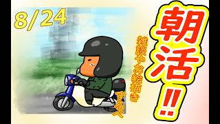 【 #おはよう 】おはようしながらおはV描く2026.08.24【 #朝活 】