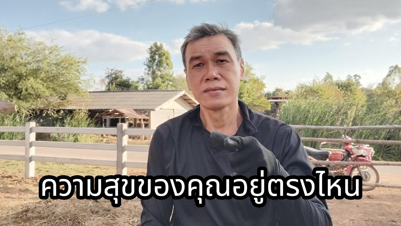 ความสุขของคุณอยู่ตรงไหน #manasrichan #โคกหนองนา #เลี้ยงปลา #สร้างอนาคต #ความสุข #สู้ชีวิต #ลงทุน