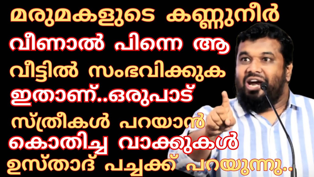 മരുമകളുടെ കണ്ണുനീർ വീണാൽ പിന്നീട് സംഭവിക്കുക ഇതാണ്..ഉസ്താദ് ചില കാര്യങ്ങൾ പച്ചക്ക് പറയുന്നു#shahid