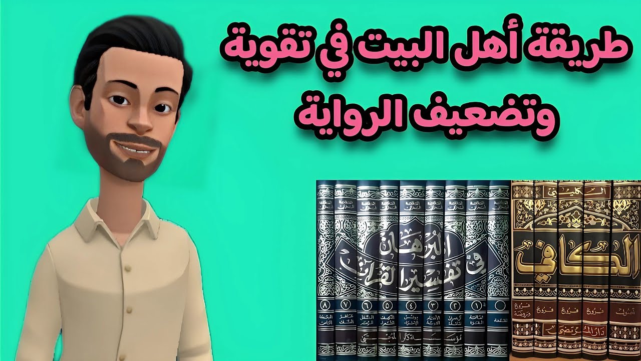 طريقة أخذ الرواية وردها | قواعد أهل البيت عليهم السلام| قناة على نهج الأمير
