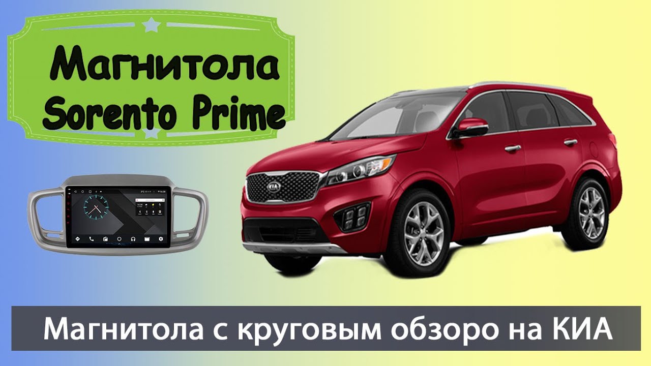 Магнитола киа соренто прайм