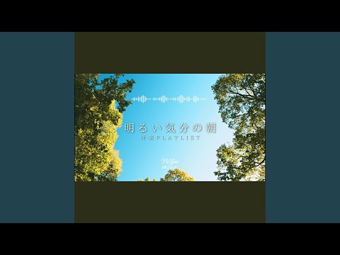 明るい気分の朝 - YouTube