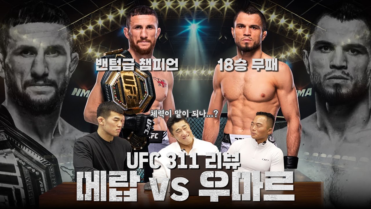 100% 승률의 천재 다게스탄 레슬러를 완전히 무너뜨린 메랍의 경기 리뷰ㅣUFC 311 REVIEW