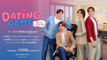 【予告映像】Dating Game〜口説いてもいいですか、ボス!?〜｜7月14日(月)23:30 タイ・日本 同時放送・配信開始決定！Leminoにて日本独占配信