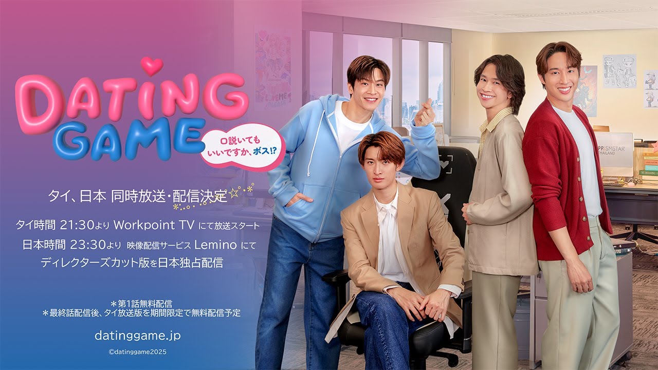 タイの人気俳優マーチ ×Snow Man向井康二W主演「Dating Game～口説いて