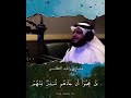 حالات واتس اب الشيخ مشاري العفاسي مؤثر
