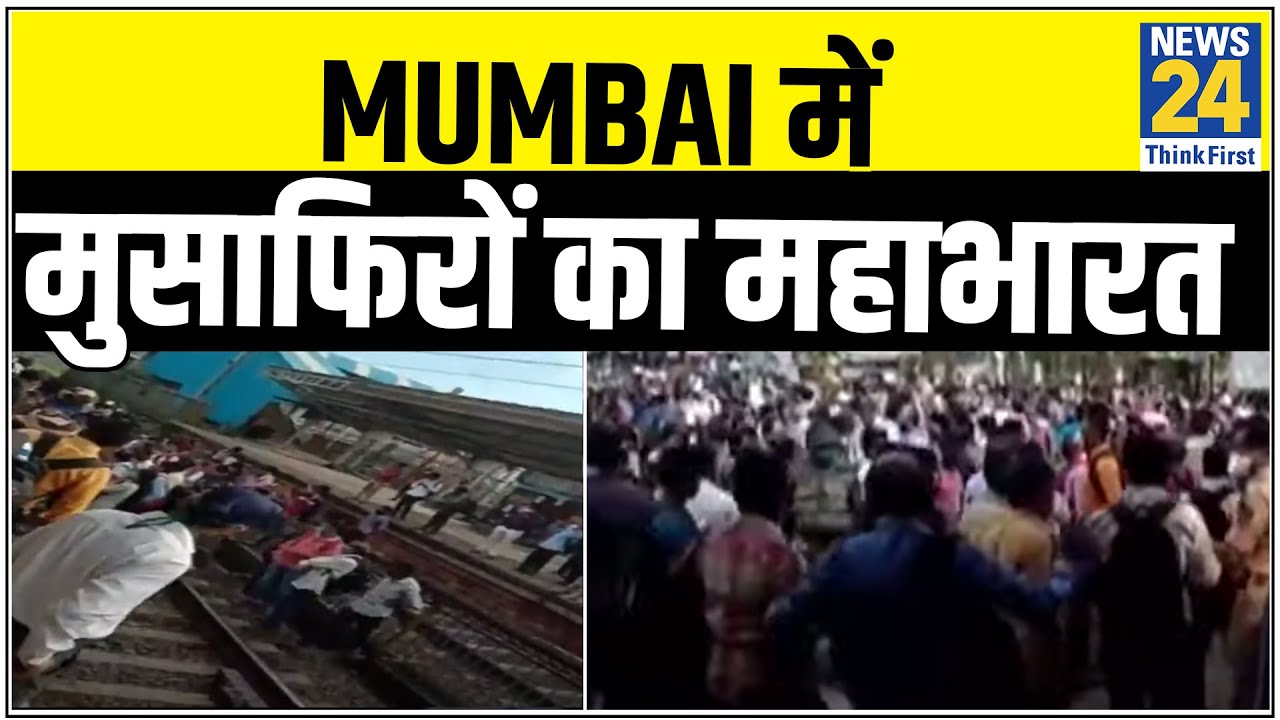 Mumbai में मुसाफिरों का महाभारत ! लोकल ट्रेन चलाने के लिए प्रदर्शन और नारेबाजी || News24