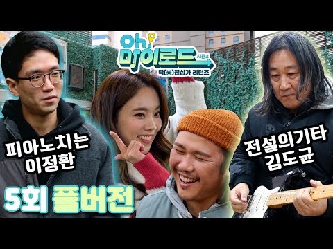 [Oh! 마이로드 시즌2] 락(樂)원상가 리턴즈 5회 FULL