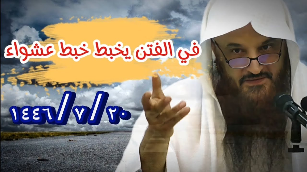 مع تقلبات الفتن تجده يخبط خبط عشواء | الشيخ عبدالرزاق البدر