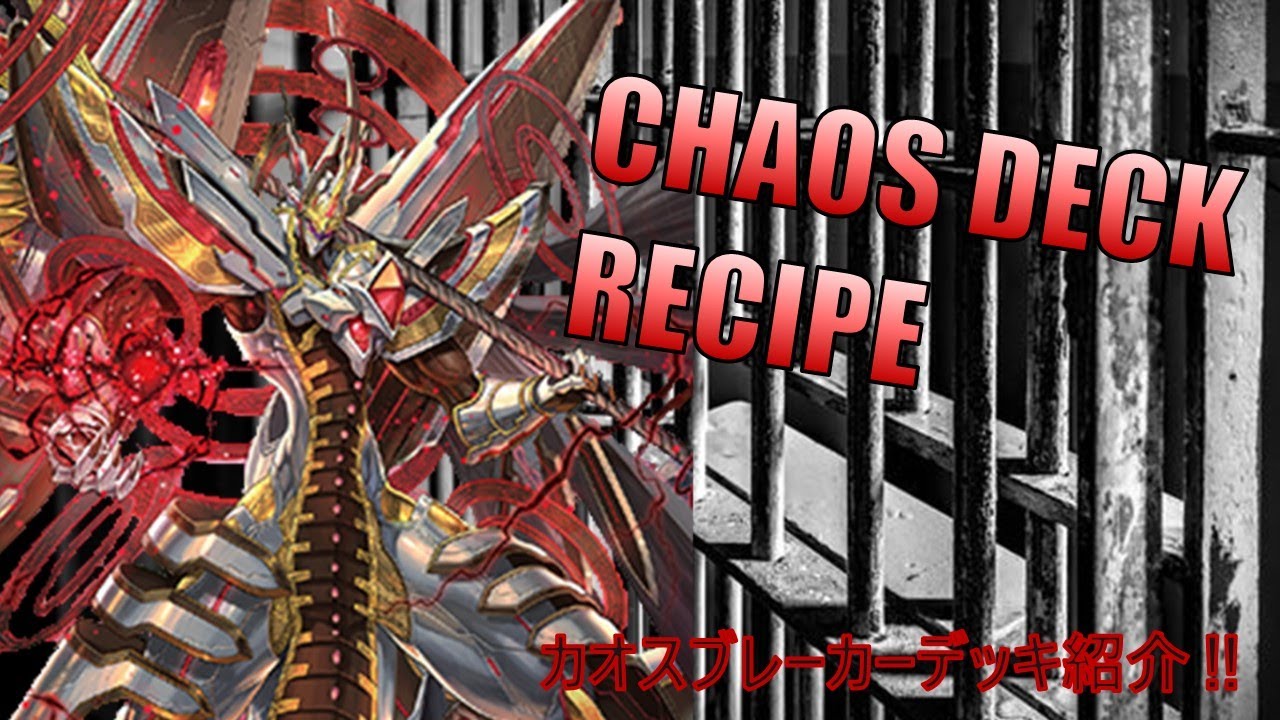 MORE LOCK MORE BRRR - Chaos Breaker Dragon Deck Recipe (Cardfight!! Vanguard)