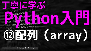 【Python超入門】丁寧に学ぶPython入門　⑫配列（array）