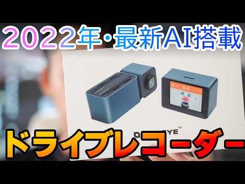 2022年】最新のAI搭載ドライブレコーダーMINIEYEを付けてみた
