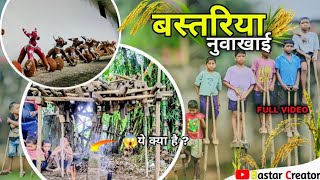 बस्तरिया नुवाखाई तिहार 🌾| Bastar Nuakhai Tihar|Bastar Creator