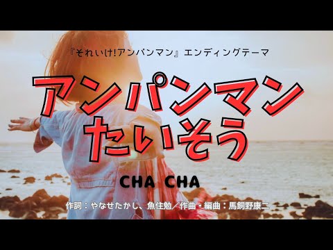 【カラオケ】アンパンマンたいそう/CHA CHA【オフボーカル メロディ有り karaoke】