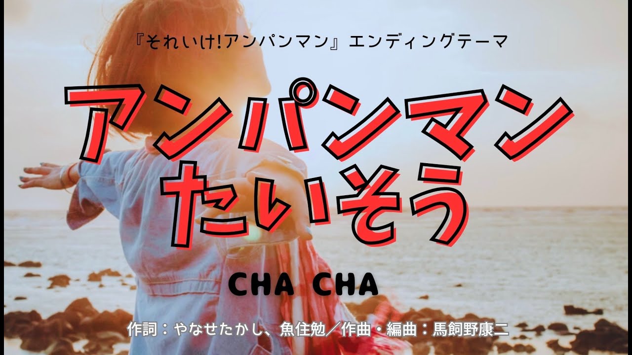 カラオケ アンパンマンたいそう Cha Cha 高音質 練習用 Youtube カラオケ アンパンマンたいそう Cha Cha 高音質 練習用 Youtube