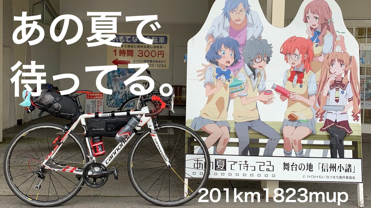 Vlog 飯能から自走で300km 渋峠いってきた 1日目 飯能 善光寺 ロードバイク Youtube