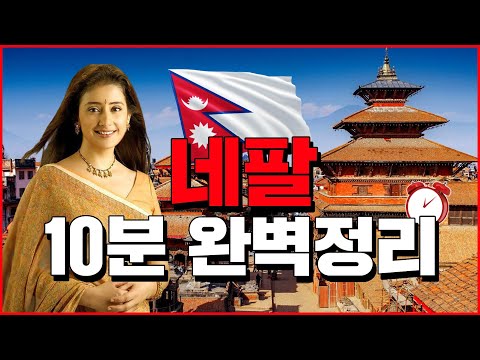 네팔 10분 완벽정리 - 세계백과