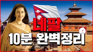 네팔 10분 완벽정리 - 세계백과