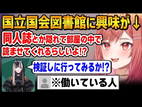 国立国会図書館でふしだらな本を借りる時は、別室に呼ばれて渡されると信じている莉々華【ホロライブ / 一条莉々華 / 儒烏風亭らでん / 切り抜き】
