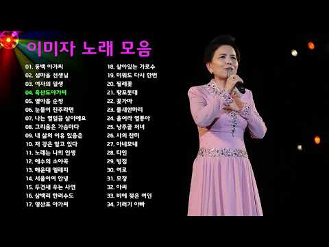   이미자 노래 모음 34곡 소울뮤직TV