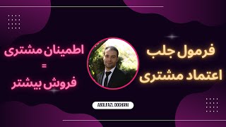 جلب اعتماد مشتری : چطور اعتماد مشتری را جلب کنیم و فروش را ببندیم