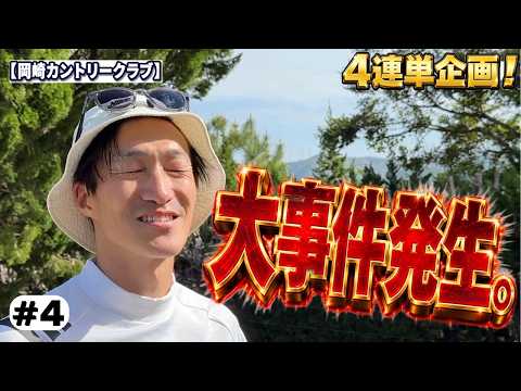 岡崎CC⛳でまさかの大事件…誰も予想できなかった。【岡崎カントリー倶楽部】【16H・17H】