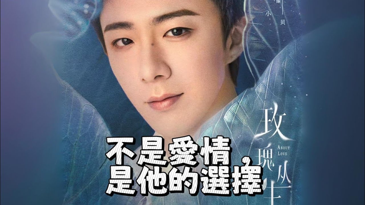 《玫瑰叢生》真正主線不是愛情