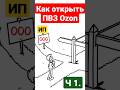 Как открыть ПВЗ Озон? #пвзозон #пвз #пунктвыдачизаказов