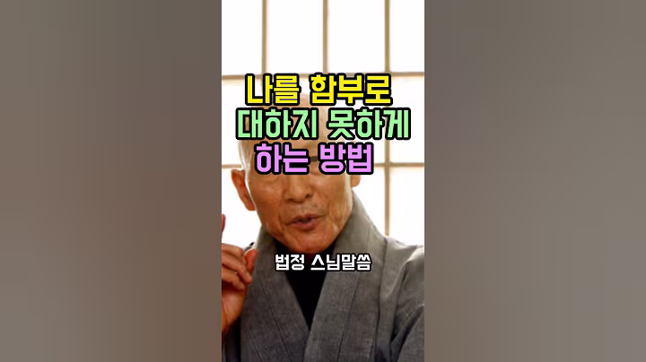 나를 함부로 대하지못하게 하는방법#명언#좋은글글#긍정의말