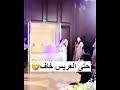 لقطات مضحكه عرسان حفله زفاف حتى العريس خاف مقاطع مضحكه من الحفلات