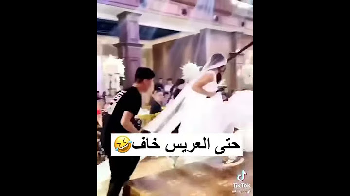 لقطات مضحكه عرسان حفله زفاف حتى العريس خاف مقاطع مضحكه من الحفلات
