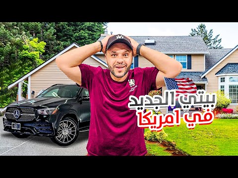 بيتي الجديد في أمريكا وأول تجهيزاته