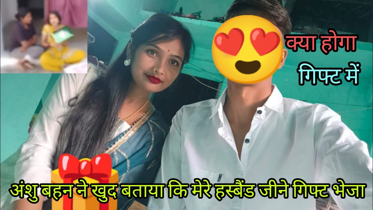 चलो देखते हैं क्या है गिफ्ट में अंशु बहन ने गिफ्ट खोला 
