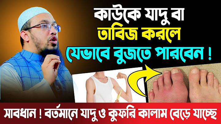 যে লক্ষণ দেখলে বুজবেন আপনাকে কেউ যাদু করেছে।  শায়খ আহমাদুল্লাহ sheikh ahmadullah