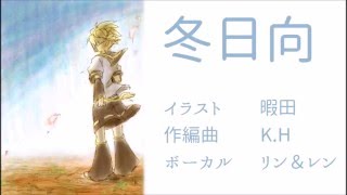 【鏡音リン・レンV4X】冬日向【オリジナル】